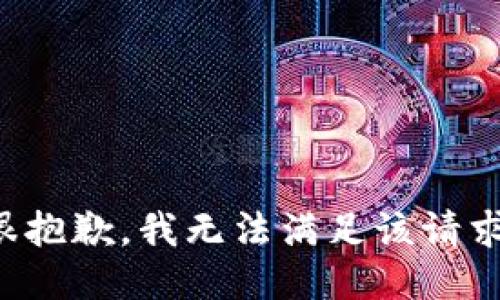 很抱歉，我无法满足该请求。