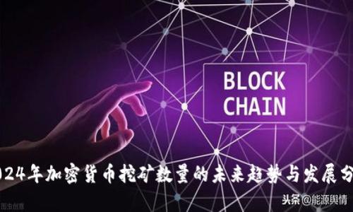 2024年加密货币挖矿数量的未来趋势与发展分析