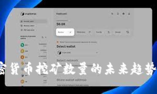 2024年加密货币挖矿数量的未来趋势与发展分析