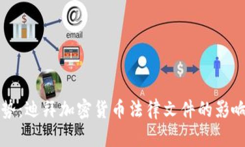 未来趋势：迪拜加密货币法律文件的影响与发展