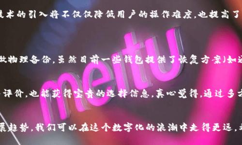    t p钱包数据迁移的未来趋势与最佳实践  / 
 guanjianci  TP钱包, 数据迁移, 区块链, 数字资产  /guanjianci 

引言：数字资产时代的挑战与机遇
在数字资产不断扩展的今天，TP钱包作为一个重要的区块链钱包工具，其功能不仅仅限于资产存储，更涉及到数据的安全与流动。随着区块链技术的不断发展以及用户需求的变化，钱包的数据迁移变得愈加重要。然而，许多用户对如何进行数据迁移存有疑虑。真心觉得，理解这个过程不仅能帮助我们更好地管理资产，也能让我们在数字资产的浪潮中游刃有余。接下来，让我们深入探讨TP钱包的特性、数据迁移的必要性与未来发展趋势。

什么是TP钱包？
TP钱包（Token Pocket）是一款广受欢迎的多链数字钱包，支持众多区块链，包括以太坊、EOS、TRON等。其主要功能除了存储数字资产外，还可以进行交易、参与DeFi项目、交易NFT等。随着越来越多的人走进数字资产的世界，TP钱包提供了一个用户友好的界面，便于非技术用户操作。然而，随着用户资产和数据的增长，如何有效迁移这些信息就成为了一个不可忽视的议题。

数据迁移的必要性与挑战
数据迁移不仅关乎资产本身，更多的是对用户信息和交易记录的管理。想象一下，若你的钱包因某种原因需要更换，或是从一个设备迁移到另一个设备，而你的所有资产和交易记录都可能面临丢失的风险，这种情况无疑让人感到不安。有点遗憾的是，很多用户在心态上仍停留在“出问题时再解决”的阶段，但当他们真正遇到问题时，往往会感到手足无措。

TP钱包数据迁移的步骤
h41. 备份助记词/h4
首先，需要强调的是备份助记词的重要性。助记词是一组关键字，这组关键字在某种意义上代表着用户所有的资产。只要保留好这组助记词，就算你更换了设备，也能够轻松恢复钱包里的资产。确保你将助记词保存在安全的地方，并切勿与他人分享。

h42. 数据迁移方法/h4
数据迁移的方法主要有两种：使用助记词恢复和导入文件。
ul
listrong助记词恢复：/strong安装TP钱包后，选择“恢复钱包”选项，输入你的助记词，便可恢复你的钱包信息。/li
listrong导入文件：/strong若钱包允许导出私钥或锁定文件，则可以通过导出相应文件，随后在新设备上导入，即可完成数据迁移。/li
/ul

h43. 验证资产完整性/h4
在完成数据迁移后，务必要检查资产是否完整。登陆新设备，查看钱包内的资产情况，以及最近的交易记录。真心觉得，确保资产的完整性是保护自己利益的关键一步。

未来趋势：区块链技术与钱包的演变
随着区块链技术的迅猛发展，TP钱包自身也在不断进化中。例如，引入跨链互操作性，使得不同链之间的资产转移变得更加便利。此外，随着DeFi、NFT等新型资产的崛起，各种数字资产的管理问题也日益凸显，TP钱包的多功能化趋势将会愈加明显。

TP钱包的未来发展展望
值得期待的是，TP钱包未来将可能集成更为先进的技术，增加更多的安全性和便捷性。例如，通过生物识别技术提高钱包访问的安全性；或者利用智能合约，实现资产的自动化管理与交易。这些技术的引入将不仅仅降低用户的操作难度，也提高了资产管理的安全性和可靠性。

相关问题探讨
h4问题1：如果助记词丢失了该怎么办？/h4
助记词的丢失确实是一个重大的风险。在这种情况下，用户将无法访问自己的钱包和其中的资产。因此，建议用户在创建钱包时务必将助记词保存在多个安全地方，甚至可以考虑使用硬件设备做物理备份。虽然目前一些钱包提供了恢复方案（如通过手机号或邮箱），但这些方案同样存在风险。因此，更好的做法是从一开始就重视助记词的保护。

h4问题2：怎样选择一个安全的数字钱包？/h4
选择安全的数字钱包是一项重要的决策。首先，热门钱包往往经过大量用户检验，可信度相对较高。其次，了解钱包的安全功能，例如两步验证、冷存储等都是非常重要的。此外，查看社区的反馈与评价，也能获得宝贵的选择信息。真心觉得，通过多方调查，能帮助我们在茫茫的钱包市场中找到适合自己的安全神盾。

结语
随着数字资产的普及，TP钱包这类工具在我们生活中的地位愈发重要。数据迁移的过程，也不仅仅是一个技术操作，而是我们对自己数字财产的负责。通过掌握数据迁移的正确方法与未来的发展趋势，我们可以在这个数字化的浪潮中走得更远。希望大家都能在数字资产的海洋中，畅游自如，稳健前行。