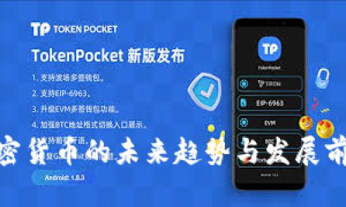 MPT加密货币的未来趋势与发展前景分析