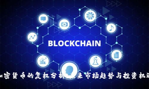 加密货币的复权分析：未来市场趋势与投资机遇