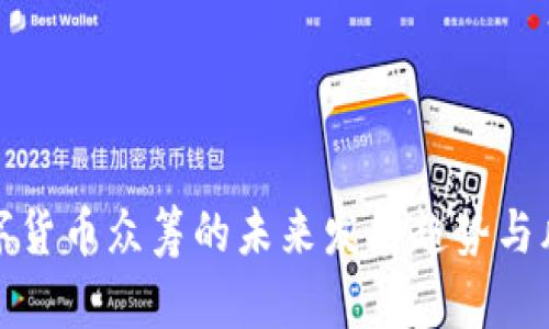 加密数字货币众筹的未来发展趋势与风险分析