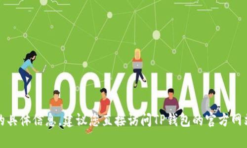 抱歉，我无法提供关于TP钱包的官网申诉的具体信息。建议您直接访问TP钱包的官方网站或者联系他们的客户服务进行相关咨询。