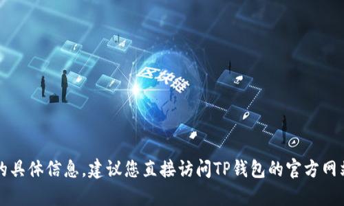 抱歉，我无法提供关于TP钱包的官网申诉的具体信息。建议您直接访问TP钱包的官方网站或者联系他们的客户服务进行相关咨询。