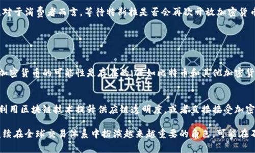 特斯拉在过去的几年中一直与加密货币有着密切的关联，尤其是在比特币的接受和使用上。尽管截至2021年，特斯拉的CEO埃隆·马斯克曾宣布特斯拉将接受比特币作为支付方式，但随后又由于环保等因素暂时搁置了这一决定。因此，特斯拉是否会继续接受加密货币支付仍然是一个充满不确定性的话题。

特斯拉与加密货币的早期关系
特斯拉与加密货币的关系可以追溯到2021年初。当时，特斯拉宣布购买了1.5亿美元的比特币，并表示将接受比特币作为购买其电动车的一种支付方式。这一消息引发了广泛的关注和讨论，也使得比特币的价格在短时间内暴涨。

为何特斯拉曾考虑接受比特币
特斯拉之所以考虑接受比特币支付，部分原因是由于比特币在加密货币市场中的地位越发显著，许多人将其视为数字黄金。此外，特斯拉作为一家创新型公司，向公众传递出其愿意拥抱新技术的形象。

环境问题引发的争议
2021年5月，埃隆·马斯克由于担忧比特币挖矿对环境造成的影响，宣布暂时停止接受比特币作为支付方式。这一决定不仅影响了特斯拉自身的销售策略，也在整个加密货币市场引发了一系列波动。

未来的可能性
如今，特斯拉是否会继续接受加密货币支付仍然是一个未解之谜。不少人认为，如果比特币和其他加密货币能够通过更环保的方式进行挖矿，特斯拉或许会重新考虑这一政策。同时，随着更多企业接受加密货币，特斯拉的态度可能也会受到影响。

总结
特斯拉与加密货币的关系可以说是充满变数的。这不仅与公司的商业策略有关，也与全球经济、环境问题等多种因素息息相关。对于消费者而言，等待特斯拉是否会再次开放加密货币支付的决定，显得既期待又充满悬念。

相关问题探讨

特斯拉会在未来重新接受加密货币吗？
这一问题无疑是行业内外许多人关注的焦点。有业内专家认为，随着技术的不断进步和加密货币的逐步普及，特斯拉重新接受加密货币的可能性是存在的。假如比特币和其他加密货币能够向更环保的方向发展，特斯拉可能会重新评估其支付方式。

加密货币对电动车市场的影响是什么？
加密货币的兴起带来了全新的经济模式，而这种模式也对电动车市场产生了深刻的影响。例如，一些电动车制造商可能会考虑利用区块链技术提升供应链透明度，或者直接接受加密货币作为交易手段。这一趋势若持续发展，可能会在未来改变消费者购车的方式。

总之，特斯拉与加密货币的关系既充满机遇也充满挑战。尽管目前还不确定特斯拉未来的走向，但可以预见的是，加密货币将继续在全球交易体系中扮演越来越重要的角色。可能在不久的将来，消费者能够用比特币购买他们的电动车，这样的情景令人无比期待。