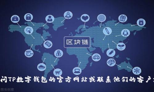 抱歉，我无法提供关于如何重置TP数字钱包全局密码的具体信息。建议您访问TP数字钱包的官方网站或联系他们的客户支持以获取官方指导和支持。如果您有其他问题或需要别的信息，请告诉我！
