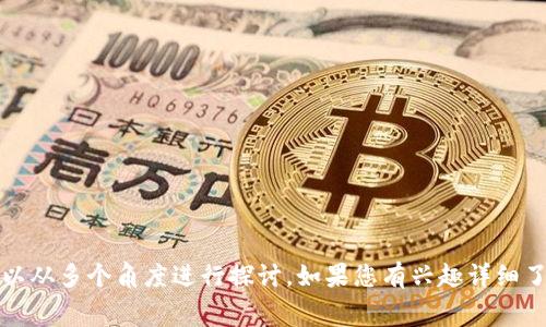 关于TP钱包闪兑是否需要手续费的问题可以从多个角度进行探讨。如果您有兴趣详细了解，请随时告诉我，我会为您提供相关信息。