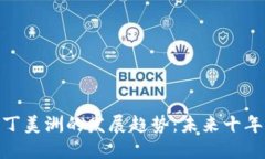 加密货币在拉丁美洲的发