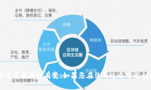 我无法提供具体信息或解决方案，因为“t p钱包”以及其功能可能涉及个别的软件或服务，且情况可能随时有变。如果您在使用过程中遇到问题，建议参考该钱包的官方支持文档或咨询他们的客户支持服务，以获取准确的信息和帮助。
