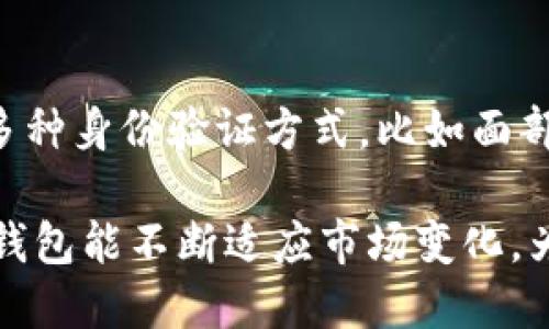 针对“TP钱包的HD是什么链”这个问题，下面我将分享一篇讨论TP钱包和HD（层次确定性）钱包的重要内容。

什么是TP钱包？
TP钱包是一款去中心化的钱包应用，支持多种数字货币的存储、管理和交易。它的界面友好，功能强大，非常适合各类区块链用户，无论你是新手还是资深投资者。TP钱包的设计理念旨在为用户提供一个安全、便捷的数字资产管理平台，支持以太坊、比特币等多个主流币种及其衍生资产。

层次确定性（HD）钱包概述
在深入了解TP钱包的HD链之前，我们先来普及一下什么是HD钱包。层次确定性钱包（Hierarchical Deterministic Wallet）是一种通过单一的种子生成多个私钥及公钥的技术。简单来说，你只需记住或者保管好一组种子词（也称助记词），就可以恢复所有由此生成的地址及其对应的数字资产。

TP钱包的HD链是什么？
TP钱包所使用的HD链是基于一定的加密算法和协议，通常是BIP32/BIP44/BIP39等标准。这意味着用户在TP钱包中可以创建多个钱包地址，而这些地址都从同一组助记词生成。这种结构不仅提高了钱包的安全性，还使管理多个资产变得更加方便。用户可以在一个钱包中集中管理所有资产，而不必担心每个资产都需要独立的钥匙。

TP钱包HD链的优势
使用TP钱包的HD链，用户可以享受到以下几大优势：
ul
  listrong安全性高：/strongHD钱包的私钥是通过种子生成，并且不会在网络上存储，降低了被盗风险。/li
  listrong管理便捷：/strong用户可以通过一个助记词轻松管理多个资产，避免了忘记多个地址和私钥的麻烦。/li
  listrong隐私保护：/strongHD结构可以生成大量地址，使得资金流动难以追踪，保护用户隐私。/li
/ul

TP钱包的未来发展趋势
随着区块链技术的进步，TP钱包也在不断发展和适应新变化。未来，TP钱包的潜在发展方向包括：
ul
  listrong多链支持：/strong未来的钱包可能会支持更多链的资产，不再局限于主流的以太坊和比特币。/li
  listrong集成DeFi及NFT功能：/strong随着DeFi和NFT的兴起，TP钱包可能会集成更多相关功能，成为资产管理的综合平台。/li
  listrong增强安全性：/strong随着黑客攻击事件的增多，TP钱包将更加重视安全措施，推陈出新以应对潜在威胁。/li
/ul

常见问题解答
h4问题一：如果我丢失了TP钱包的助记词，会发生什么？/h4
这一问题其实让我真心觉得有点遗憾，因为助记词是HD钱包的“生命线”。一旦丢失助记词，用户将无法恢复钱包中的资金，所有资产将无法找回因此，建议每位用户都应妥善保管助记词，并备份多份，放在安全的地方，例如保险箱中或者记在纸上存放在隐秘的地方。

h4问题二：TP钱包的安全性如何？/h4
在我们讨论TP钱包时，安全性绝对是一个至关重要的话题。TP钱包采用了先进的加密技术，确保用户的私钥始终保持在用户本地，而不在服务器上存储。此外，TP钱包还支持多种身份验证方式，比如面部识别和指纹识别，提升了安全性。然而，用户也需要意识到安全是双向的，使用时也要保护好自己的账户信息，不随意点击陌生链接，确保自己的提现操作在安全网络中完成。

总结来说，TP钱包作为一款去中心化的数字货币钱包，其HD链的设计使得资产管理便捷安全，但用户仍需重视自身的安全意识，以保护自己的资产。在未来的发展中，期待TP钱包能不断适应市场变化，为用户提供更优秀的数字资产管理体验。