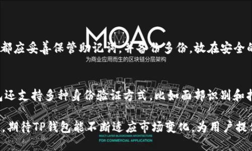 针对“TP钱包的HD是什么链”这个问题，下面我将分享一篇讨论TP钱包和HD（层次确定性）钱包的重要内容。

什么是TP钱包？
TP钱包是一款去中心化的钱包应用，支持多种数字货币的存储、管理和交易。它的界面友好，功能强大，非常适合各类区块链用户，无论你是新手还是资深投资者。TP钱包的设计理念旨在为用户提供一个安全、便捷的数字资产管理平台，支持以太坊、比特币等多个主流币种及其衍生资产。

层次确定性（HD）钱包概述
在深入了解TP钱包的HD链之前，我们先来普及一下什么是HD钱包。层次确定性钱包（Hierarchical Deterministic Wallet）是一种通过单一的种子生成多个私钥及公钥的技术。简单来说，你只需记住或者保管好一组种子词（也称助记词），就可以恢复所有由此生成的地址及其对应的数字资产。

TP钱包的HD链是什么？
TP钱包所使用的HD链是基于一定的加密算法和协议，通常是BIP32/BIP44/BIP39等标准。这意味着用户在TP钱包中可以创建多个钱包地址，而这些地址都从同一组助记词生成。这种结构不仅提高了钱包的安全性，还使管理多个资产变得更加方便。用户可以在一个钱包中集中管理所有资产，而不必担心每个资产都需要独立的钥匙。

TP钱包HD链的优势
使用TP钱包的HD链，用户可以享受到以下几大优势：
ul
  listrong安全性高：/strongHD钱包的私钥是通过种子生成，并且不会在网络上存储，降低了被盗风险。/li
  listrong管理便捷：/strong用户可以通过一个助记词轻松管理多个资产，避免了忘记多个地址和私钥的麻烦。/li
  listrong隐私保护：/strongHD结构可以生成大量地址，使得资金流动难以追踪，保护用户隐私。/li
/ul

TP钱包的未来发展趋势
随着区块链技术的进步，TP钱包也在不断发展和适应新变化。未来，TP钱包的潜在发展方向包括：
ul
  listrong多链支持：/strong未来的钱包可能会支持更多链的资产，不再局限于主流的以太坊和比特币。/li
  listrong集成DeFi及NFT功能：/strong随着DeFi和NFT的兴起，TP钱包可能会集成更多相关功能，成为资产管理的综合平台。/li
  listrong增强安全性：/strong随着黑客攻击事件的增多，TP钱包将更加重视安全措施，推陈出新以应对潜在威胁。/li
/ul

常见问题解答
h4问题一：如果我丢失了TP钱包的助记词，会发生什么？/h4
这一问题其实让我真心觉得有点遗憾，因为助记词是HD钱包的“生命线”。一旦丢失助记词，用户将无法恢复钱包中的资金，所有资产将无法找回因此，建议每位用户都应妥善保管助记词，并备份多份，放在安全的地方，例如保险箱中或者记在纸上存放在隐秘的地方。

h4问题二：TP钱包的安全性如何？/h4
在我们讨论TP钱包时，安全性绝对是一个至关重要的话题。TP钱包采用了先进的加密技术，确保用户的私钥始终保持在用户本地，而不在服务器上存储。此外，TP钱包还支持多种身份验证方式，比如面部识别和指纹识别，提升了安全性。然而，用户也需要意识到安全是双向的，使用时也要保护好自己的账户信息，不随意点击陌生链接，确保自己的提现操作在安全网络中完成。

总结来说，TP钱包作为一款去中心化的数字货币钱包，其HD链的设计使得资产管理便捷安全，但用户仍需重视自身的安全意识，以保护自己的资产。在未来的发展中，期待TP钱包能不断适应市场变化，为用户提供更优秀的数字资产管理体验。