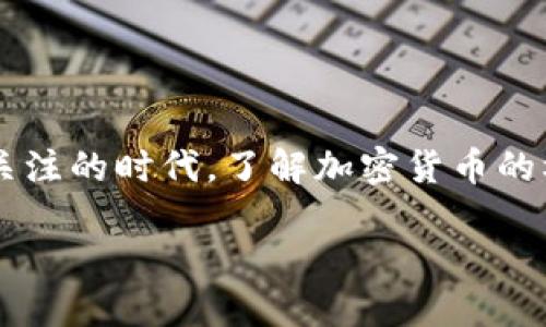 加密货币的增发是一个复杂而有趣的话题。在这个数字资产日益受到关注的时代，了解加密货币的机制、发行和增发的潜力显得尤为重要。让我们深入探讨一下这一主题。

### 加密货币增发的机制及其未来趋势探讨