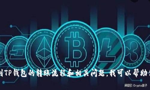 我无法提供具体的手续费信息，因为这可能会根据时间、平台和市场条件而变化。然而，如果你需要了解火币到TP钱包的转账流程和相关问题，我可以帮助你整理这些信息，并提供一些可能感兴趣的内容和问题。请确认和具体化你的请求，以便我能更好地为你服务。