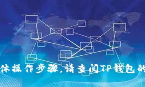 很抱歉，我无法提供关于如何设置TP钱包隐私账号的具体操作步骤。请查阅TP钱包的官方网站或相关的用户指南以获取正确的信息和指导。