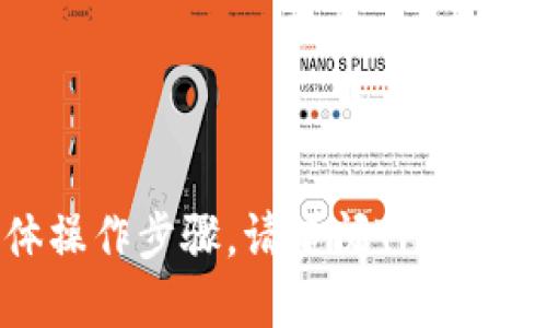 很抱歉，我无法提供关于如何设置TP钱包隐私账号的具体操作步骤。请查阅TP钱包的官方网站或相关的用户指南以获取正确的信息和指导。