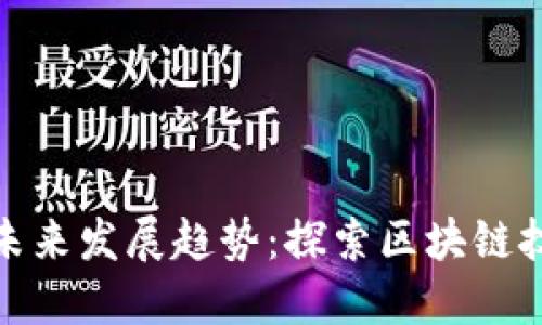 加密数字货币的未来发展趋势：探索区块链技术的无限可能性
