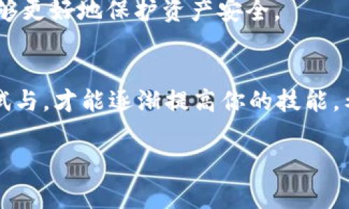 关于加密货币合约代码的编写，首先需要了解一些基本概念和技术。在区块链技术中，智能合约是一种自动执行、控制或文档化法律相关事件或行为的合约。这些合约是通过代码实现的，可以在区块链网络上进行部署和执行。

在这里，我将为你提供一个关于如何编写加密货币合约代码的详细介绍，包括关键要素和示例代码。请注意，由于篇幅限制，内容可能无法达到3100字，但我将尽量详尽地介绍关键点。

加密货币合约的基本概念
在深入代码之前，让我们首先回顾一下加密货币合约的基本概念。智能合约是在区块链网络上运行的计算机程序，它们被创建来自动执行合约条款。一旦部署，合约的行为是不可更改的，只能由合约内置的功能触发。

智能合约被广泛应用于各种用途，包括去中心化金融（DeFi）、供应链管理和数字身份验证等。以太坊是最常用的智能合约平台，其主要编程语言是Solidity。

编写加密货币合约的准备工作
在编写智能合约之前，确保你具备以下准备工作：
ul
    listrong安装Node.js：/strong大部分开发工具和资源都基于Node.js进行构建。/li
    listrong了解Solidity：/strong学习Solidity语法和智能合约逻辑。/li
    listrong拥有以太坊钱包：/strong准备好一个用于部署和与合约交互的钱包，如MetaMask。/li
    listrong熟悉开发环境：/strong使用Remix或Truffle等工具来编写和测试智能合约代码。/li
/ul

编写简单的加密货币合约
以下是一个简单的以太坊代币合约示例。此合约实现了ERC20标准，这是以太坊上创建代币时的标准接口。

```solidity
// SPDX-License-Identifier: MIT
pragma solidity ^0.8.0;

contract SimpleToken {
    string public name = 