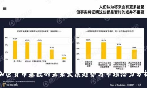 加密货币基数的未来发展趋势与市场潜力分析