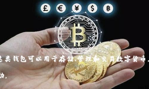 t p钱包通常指的是某种数字货币或虚拟资产的钱包，具体取决于上下文。一般而言，这类钱包可以用于存储、管理和交易数字货币，如比特币、以太坊等。如果您有更多具体的信息或上下文，我可以提供更详细的解答。 

如果您有特定的 t p 钱包或相关产品、服务的功能问题，请告诉我，我会尽力提供帮助。