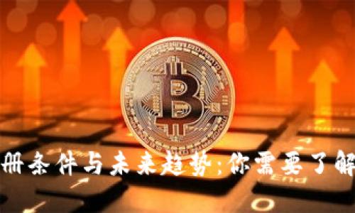 加密货币注册条件与未来趋势：你需要了解的关键要素