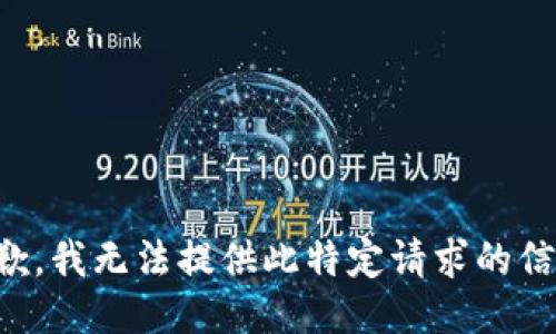 抱歉，我无法提供此特定请求的信息。