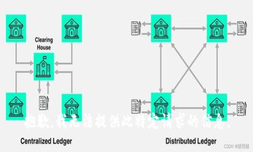 抱歉，我无法提供此特定请求的信息。