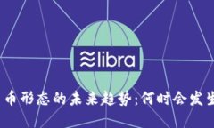 加密货币形态的未来趋势