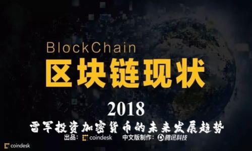 雷军投资加密货币的未来发展趋势