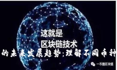 加密数字货币的未来发展趋势：理解不同币种的特征与差异