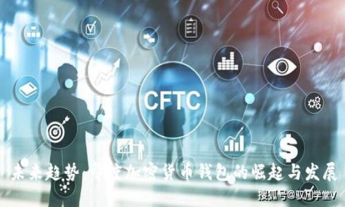 未来趋势：印度加密货币钱包的崛起与发展