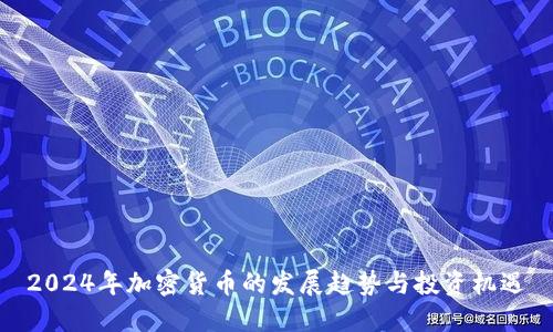 2024年加密货币的发展趋势与投资机遇