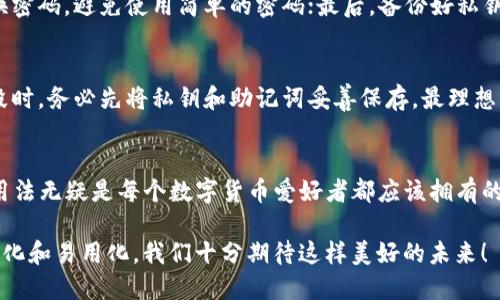 什么是TP钱包？
TP钱包是一种全新的数字货币钱包，它不仅方便用户存储和管理各种数字资产，还支持多种区块链平台。随着区块链技术的发展，数字货币逐渐被大众接受，TP钱包的使用场景也愈加广泛。这使得TP钱包在市场上获得了一定的关注度，许多人都希望了解如何正确安装和使用TP钱包，确保他们的数字资产安全和便捷。

TP钱包的安装步骤
安装TP钱包其实非常简单，只需几个步骤。下面是详细的安装步骤和注意事项：

h4步骤一：下载TP钱包/h4
首先需要从官方网站或应用商店下载TP钱包应用程序。请确保下载来源的可靠性，以避免下载到未经授权的版本，从而导致安全风险。

h4步骤二：安装应用程序/h4
下载完成后，点击安装文件，按照屏幕上的提示进行安装。通常情况下，安装过程不会超过几分钟，但有时因网络速度或设备性能不同，可能需要稍等。

h4步骤三：注册账户/h4
安装完成后，打开TP钱包应用，您会看到注册和登录的选项。如果您是新用户，可以选择注册。填写相关信息，并按照提示设置密码和安全问题。建议使用复杂的密码以增强安全性。

h4步骤四：备份私钥/h4
在注册完成后，TP钱包会提供一组私钥或助记词。这是恢复钱包的重要凭据，一定要妥善保存。千万不要将其泄露给他人，否则可能会面临资产风险。建议将其保存在安全的地方，甚至可以选择物理形式保存，以增强安全性。

h4步骤五：充值和使用/h4
完成以上步骤后，您的TP钱包就已经成功安装并可开始使用了。您可以通过扫一扫或者直接输入钱包地址来进行充值。同时，TP钱包支持各种数字资产的存储和管理，您可以随意选择。

TP钱包的使用方法
拥有TP钱包之后，您需要了解如何使用这款钱包进行日常交易和资产管理。以下是一些基本操作： 

h4发送和接收资产/h4
在TP钱包的主界面，您可以看到资产余额以及不同的数字货币选项。若想接收资产，只需提供您的钱包地址给对方。发送资产则需要输入对方的钱包地址和发送的金额，确认信息无误后即可发送。

h4查看交易记录/h4
TP钱包为用户提供了清晰的交易记录功能。用户可以轻松查看过去的交易明细，包括交易时间、金额和状态等信息。这一功能非常重要，因为它帮助用户监控自己的资产动向，确保资金安全。

h4添加资产/h4
在市场上，新的数字货币不断涌现。如果您希望在TP钱包中添加新的数字资产，您只需点击“添加资产”选项，搜索并添加所需的货币即可。这一过程非常简单，对新手友好。

h4安全性设置/h4
TP钱包内置了一些安全功能，例如双重认证、指纹识别和面部识别等。用户可以根据自己的需求，选择适当的安全设置，以确保钱包的安全。

常见问题解答

h4问题一：如何确保TP钱包的安全性？/h4
保护TP钱包安全是每位用户都应重视的问题。首先，使用独立的安全设备进行注册和管理，避免在公共Wi-Fi环境下操作；其次，定期更换密码，避免使用简单的密码；最后，备份好私钥和助记词，尽量不要将其数字化保存，以降低被盗风险。

h4问题二：如果丢失了私钥或助记词，怎么办？/h4
这一点确实让人感到遗憾。如果丢失了私钥或助记词，往往意味着您将无法找回您的资产。为了应对这种情况，建议每位用户在注册阶段时，务必先将私钥和助记词妥善保存，最理想的方式是将其记录在纸上并存放在安全的地方。

总结
TP钱包的安装与使用非常简单，只要遵循上述步骤，就能够轻松管理您的数字资产。在如今数字经济快速发展的环境下，掌握TP钱包的用法无疑是每个数字货币爱好者都应该拥有的一项技能。希望通过这篇教程，您能更好地了解和使用TP钱包，保护好您的数字资产。 

真心觉得，掌握新技术和新工具是非常重要的事情。而随着区块链技术的创新发展，未来TP钱包和其他加密资产管理工具必将更加智能化和易用化，我们十分期待这样美好的未来！