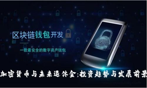 加密货币与未来退休金：投资趋势与发展前景
