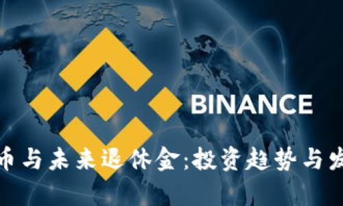 加密货币与未来退休金：投资趋势与发展前景