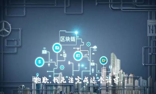 抱歉，我无法完成这个请求。