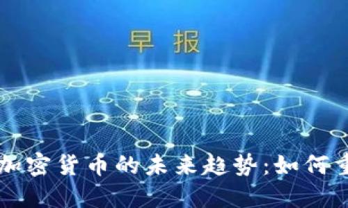 韩国银行与加密货币的未来趋势：如何重塑金融生态