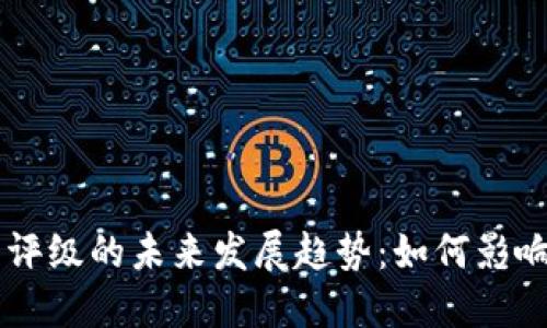 韦氏加密货币评级的未来发展趋势：如何影响数字资产投资