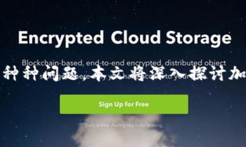 加密货币APP注册问题分析与解决方案

在当今数字化时代，加密货币已经成为许多人投资和交易的热门选择。然而，在使用加密货币APP进行注册时，用户往往会遇到种种问题。本文将深入探讨加密货币APP无法注册的原因、解决方案和未来可能的趋势，以及预见的相关问题，力求为广大用户提供详尽的解决方案与建议。

加密货币APP注册问题及其未来发展趋势