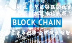   TP钱包如何选择潜力币种