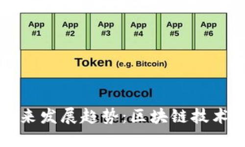 加密货币公链的未来发展趋势：区块链技术如何引领金融变革