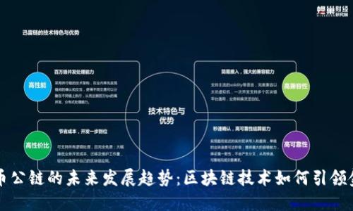 加密货币公链的未来发展趋势：区块链技术如何引领金融变革