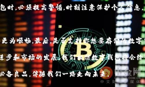 t p钱包可以存比特币吗？揭秘未来数字货币安全的钱包选择

t p钱包, 比特币, 数字货币, 钱包选择/guanjianci

随着数字货币的迅速发展，我们的生活逐渐被各种新兴技术所改变。在这其中，比特币作为最为知名的数字货币，无疑引领了这一波浪潮。而伴随着比特币的火热，钱包的选择则成了每一位投资者必须认真思考的问题。那么，t p钱包可以存比特币吗？在本文中，我们将深度探讨这一话题，并分析未来的数字钱包发展趋势。

什么是t p钱包？

说到t p钱包，首先我们要理解它的基本功能和特点。t p钱包是一种数字货币钱包，专门用于存放和管理各种加密货币。它的主要功能包括资产管理、交易记录、转账功能等。用户可通过t p钱包方便地进行数字资产的操作。此外，该钱包支持多种类型的币种，并为用户提供安全保障。

t p钱包支持哪些币种？

在聊到t p钱包是否能存比特币之前，我们先来看看它支持的币种范围。目前，t p钱包兼容多种加密货币，包括以太坊、莱特币等。然而，在不同版本和设置下，支持币种的具体情况可能会有所不同。因此，用户在使用之前，最好去官网或相关文档查阅最新的支持清单。

t p钱包能否存比特币？

回到我们最关心的问题：t p钱包是否可以存比特币？答案是：这要根据具体情况而定。在某些版本和设置下，t p钱包确实可以存比特币；但在其他情况下，它可能仅支持特定种类的加密货币。因此，建议用户在使用之前，认真核实当前版本是否支持比特币存储。

为什么选用t p钱包存放数字货币？

有许多原因让人们选择使用t p钱包来存放数字货币。首先，t p钱包用户界面友好，操作简单，即使是新手也能快速上手。其次，t p钱包提供较高的安全保障，采用先进的加密技术，确保用户资产的安全。此外，t p钱包还定期更新，增加了对多种币种的支持，帮助用户保持竞争优势。

数字货币钱包的未来趋势

随着数字货币市场的不断发展，数字钱包也在日益演变。我们可以预见到几个明显的发展趋势。首先，钱包的安全性将继续得到增强，更多的生物识别技术和硬件支持将被融入到钱包设计中。其次，用户体验将成为重中之重，各大钱包公司将投入更多资源用户界面和操作流程。此外，跨链技术的发展也将使得数字钱包能够支持更多种类的资产，这无疑为用户提供了更多的选择。

可能相关的问题

h41. 使用数字钱包有哪些安全风险？/h4

虽然数字钱包在安全性上不断提升，但依然存在一些安全隐患。例如，钓鱼攻击、账户泄露、私钥被盗等问题，这些都可能让用户资产面临风险。因此，用户在使用数字钱包时，必须提高警惕，时刻注意保护个人信息。

h42. 如何选择合适的数字钱包？/h4

在选择数字钱包时，用户可以从几个方面进行考虑。首先是安全性，选择那些具备良好口碑和安全保障的钱包。第二，用户体验也非常重要，一个人性化的界面会让操作更为顺畅。最后，是否支持你想要存储的数字货币也是一个重要考量点。

总之，t p钱包是否能够存放比特币这一问题，涉及到了多方面的信息和观点。用户在选择钱包时，建议在了解各项功能的基础上进行综合考虑。未来，随着技术的不断进步和市场的发展，我们相信数字钱包将会给我们带来更多惊喜和便利。

在此，我们希望每一位读者都能在数字货币的海洋中畅游自如，选择到最适合自己的钱包，保护好自己的数字资产。真心觉得，一个安全可靠的钱包是每一位投资者的必备良品，伴随我们一路走向未来。