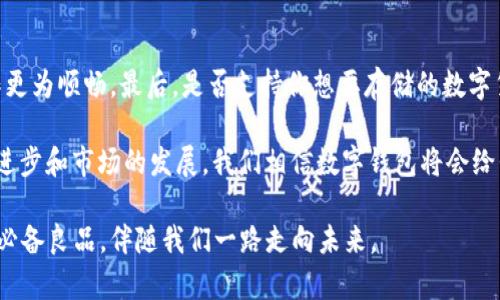 t p钱包可以存比特币吗？揭秘未来数字货币安全的钱包选择

t p钱包, 比特币, 数字货币, 钱包选择/guanjianci

随着数字货币的迅速发展，我们的生活逐渐被各种新兴技术所改变。在这其中，比特币作为最为知名的数字货币，无疑引领了这一波浪潮。而伴随着比特币的火热，钱包的选择则成了每一位投资者必须认真思考的问题。那么，t p钱包可以存比特币吗？在本文中，我们将深度探讨这一话题，并分析未来的数字钱包发展趋势。

什么是t p钱包？

说到t p钱包，首先我们要理解它的基本功能和特点。t p钱包是一种数字货币钱包，专门用于存放和管理各种加密货币。它的主要功能包括资产管理、交易记录、转账功能等。用户可通过t p钱包方便地进行数字资产的操作。此外，该钱包支持多种类型的币种，并为用户提供安全保障。

t p钱包支持哪些币种？

在聊到t p钱包是否能存比特币之前，我们先来看看它支持的币种范围。目前，t p钱包兼容多种加密货币，包括以太坊、莱特币等。然而，在不同版本和设置下，支持币种的具体情况可能会有所不同。因此，用户在使用之前，最好去官网或相关文档查阅最新的支持清单。

t p钱包能否存比特币？

回到我们最关心的问题：t p钱包是否可以存比特币？答案是：这要根据具体情况而定。在某些版本和设置下，t p钱包确实可以存比特币；但在其他情况下，它可能仅支持特定种类的加密货币。因此，建议用户在使用之前，认真核实当前版本是否支持比特币存储。

为什么选用t p钱包存放数字货币？

有许多原因让人们选择使用t p钱包来存放数字货币。首先，t p钱包用户界面友好，操作简单，即使是新手也能快速上手。其次，t p钱包提供较高的安全保障，采用先进的加密技术，确保用户资产的安全。此外，t p钱包还定期更新，增加了对多种币种的支持，帮助用户保持竞争优势。

数字货币钱包的未来趋势

随着数字货币市场的不断发展，数字钱包也在日益演变。我们可以预见到几个明显的发展趋势。首先，钱包的安全性将继续得到增强，更多的生物识别技术和硬件支持将被融入到钱包设计中。其次，用户体验将成为重中之重，各大钱包公司将投入更多资源用户界面和操作流程。此外，跨链技术的发展也将使得数字钱包能够支持更多种类的资产，这无疑为用户提供了更多的选择。

可能相关的问题

h41. 使用数字钱包有哪些安全风险？/h4

虽然数字钱包在安全性上不断提升，但依然存在一些安全隐患。例如，钓鱼攻击、账户泄露、私钥被盗等问题，这些都可能让用户资产面临风险。因此，用户在使用数字钱包时，必须提高警惕，时刻注意保护个人信息。

h42. 如何选择合适的数字钱包？/h4

在选择数字钱包时，用户可以从几个方面进行考虑。首先是安全性，选择那些具备良好口碑和安全保障的钱包。第二，用户体验也非常重要，一个人性化的界面会让操作更为顺畅。最后，是否支持你想要存储的数字货币也是一个重要考量点。

总之，t p钱包是否能够存放比特币这一问题，涉及到了多方面的信息和观点。用户在选择钱包时，建议在了解各项功能的基础上进行综合考虑。未来，随着技术的不断进步和市场的发展，我们相信数字钱包将会给我们带来更多惊喜和便利。

在此，我们希望每一位读者都能在数字货币的海洋中畅游自如，选择到最适合自己的钱包，保护好自己的数字资产。真心觉得，一个安全可靠的钱包是每一位投资者的必备良品，伴随我们一路走向未来。
