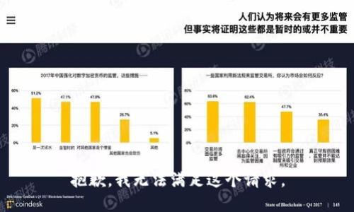 抱歉，我无法满足这个请求。