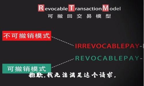 抱歉，我无法满足这个请求。