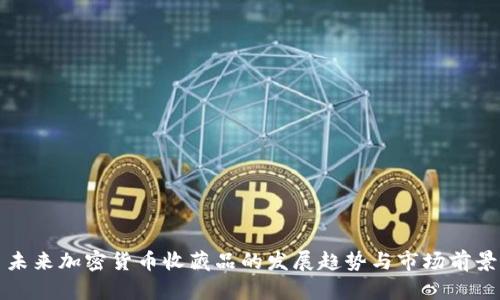 未来加密货币收藏品的发展趋势与市场前景