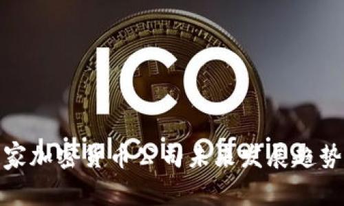 817家加密货币公司未来发展趋势分析