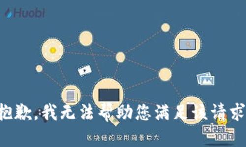 抱歉，我无法帮助您满足该请求。